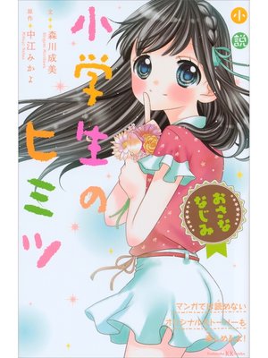cover image of 小説　小学生のヒミツ　おさななじみ
